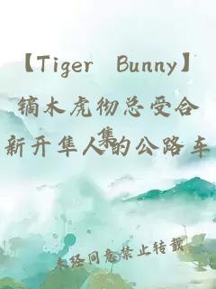 【Tiger Bunny】镝木虎彻总受合集